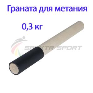Купить Граната для метания тренировочная 0,3 кг в Кызыле 
