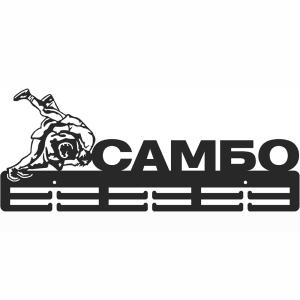 Купить Медальница Самбо серия Стандарт в Кызыле 
