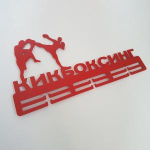 Купить Медальница Кикбоксинг серия Стандарт в Кызыле 