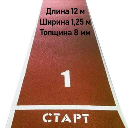 Купить Дорожка для разбега 12 м х 1,25 м. Толщина 8 мм в Кызыле 