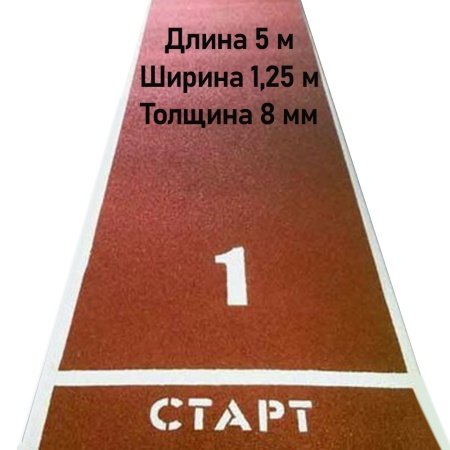 Купить Дорожка для разбега 5 м х 1,25 м. Толщина 8 мм в Кызыле 